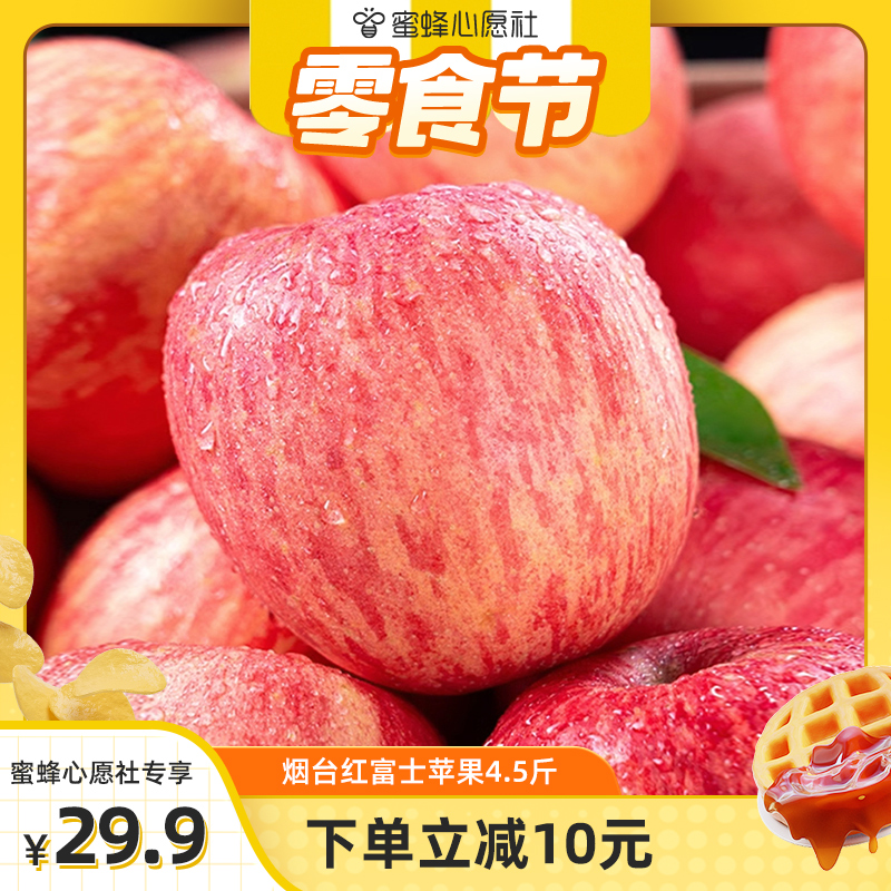 【蜂狂零食节】山东烟台红富士苹果4.5斤苹果新鲜水果整箱a