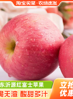 山东沂源红富士苹果当季时令水果新鲜甜脆果子包邮淘客