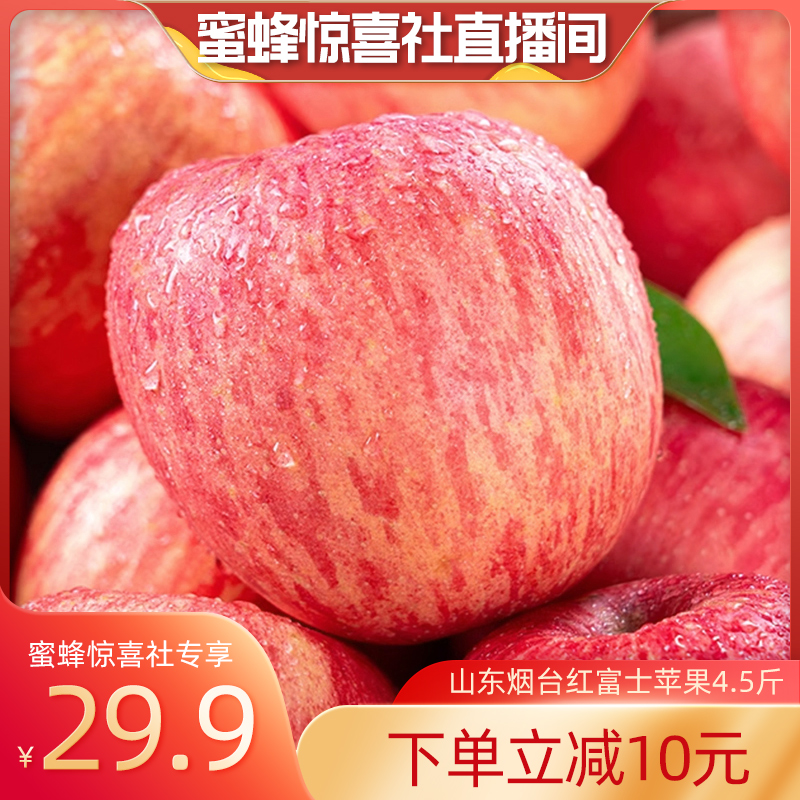 【蜜蜂惊喜社】山东烟台红富士苹果4.5斤苹果新鲜水果整箱a