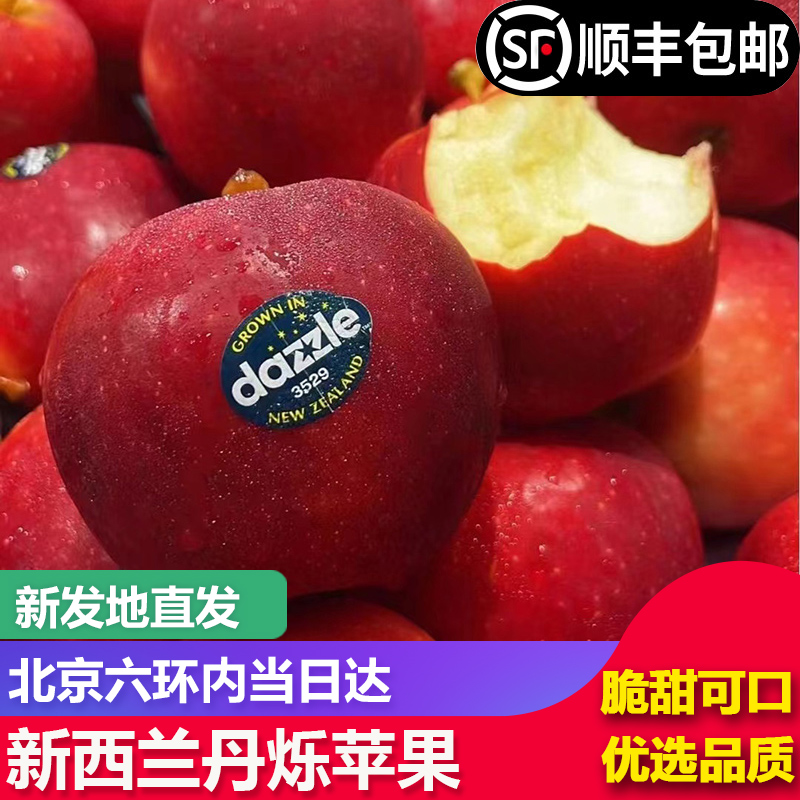 【顺丰包邮】新西兰丹烁苹果水果Dazzle当季新鲜脆甜进口红苹果