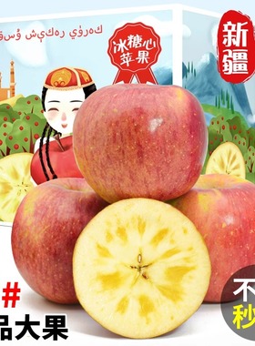 新疆阿克苏冰糖心苹果10斤正宗新鲜当季孕妇水果整箱包邮红富士