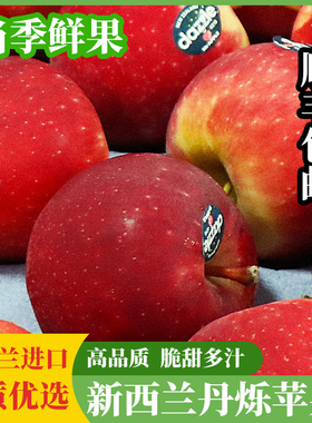 新西兰进口丹烁苹果 Dazzle新鲜水果当季鲜果小苹果顺丰包邮