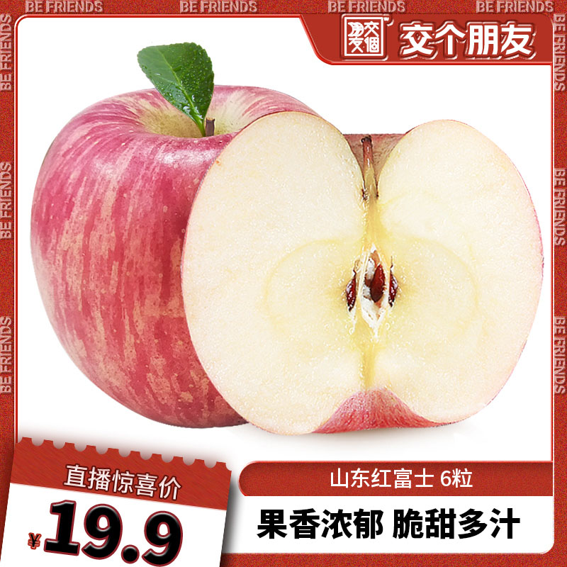 【交个朋友】巧域山东烟台红富士苹果6粒新鲜水果脆甜多汁包邮