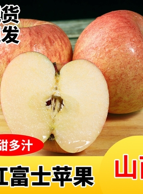 【坏果包赔】山西红富士苹果水果新鲜应当季脆甜丑萍果整箱包邮
