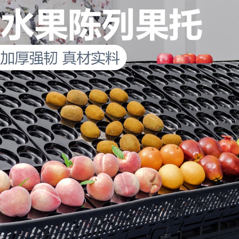 货架陈列黑色水果托盘苹果桃子摆放塑料底托多孔展示固定吸塑内托