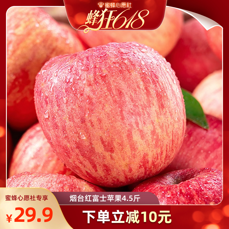 【蜜蜂心愿社】山东烟台红富士苹果4.5斤苹果新鲜水果整箱a