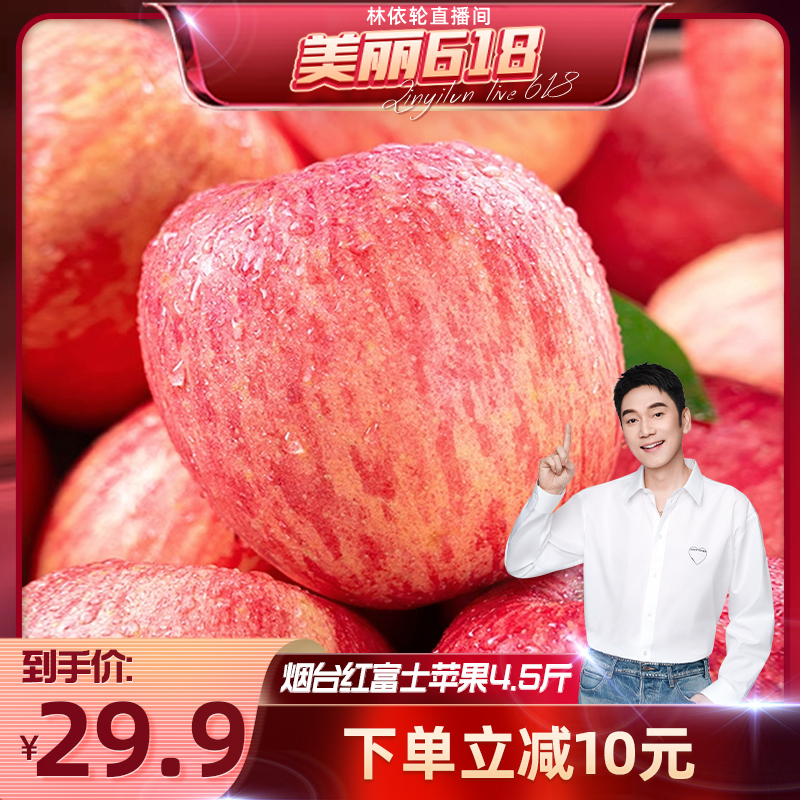 【美丽618】山东烟台红富士苹果4.5斤苹果新鲜水果整箱a