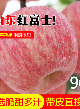 正宗山东红富士苹果富士新鲜孕妇水果10斤当季整箱冰糖心一级