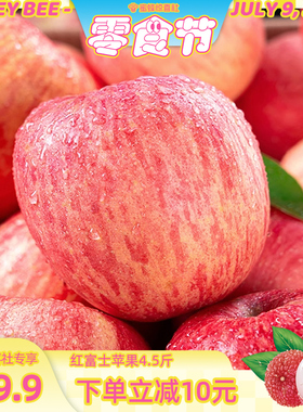 【蜜蜂零食节】山东烟台红富士苹果4.5斤苹果新鲜水果整箱a
