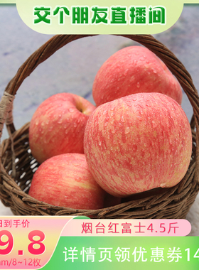 【交个朋友直播间】正宗山东烟台苹果红富士新鲜水果4.5斤整箱