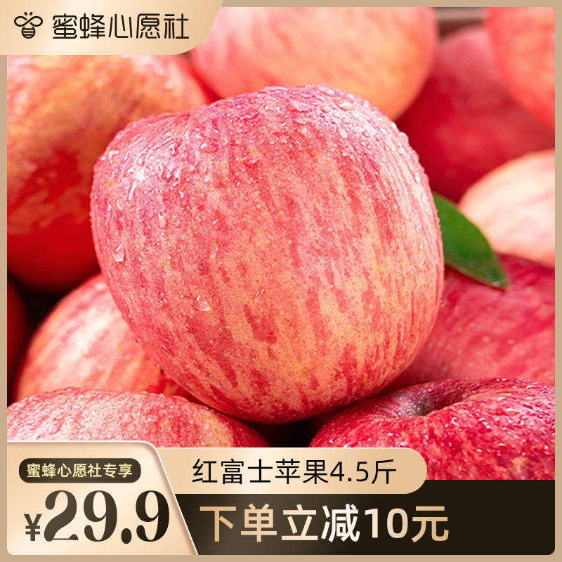 【蜜蜂心愿社】山东烟台红富士苹果4.5斤苹果新鲜水果整箱a
