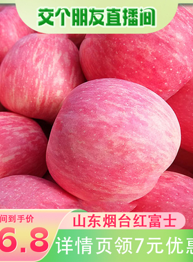 【交个朋友】山东烟台苹果红富士当季新鲜水果脆甜一级条纹果整箱