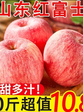 正宗山东红富士苹果新鲜水果整箱萍果脆甜10丑平果平台大果精选