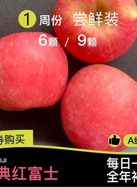 【尝鲜装】A级红富士苹果脆爽酸甜当季水果山东新鲜水果