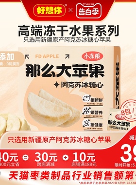 【好想你_小冻粮阿克苏冰糖心那么大冻干苹果78g】水果家庭袋零食