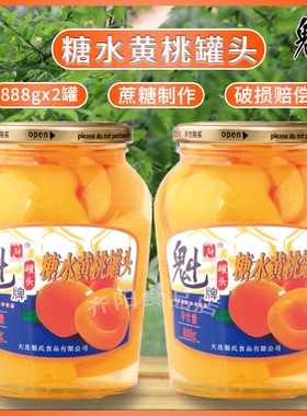 【魁牌】黄桃罐头888g*2大罐玻璃瓶装糖水新鲜即食水果山楂苹果