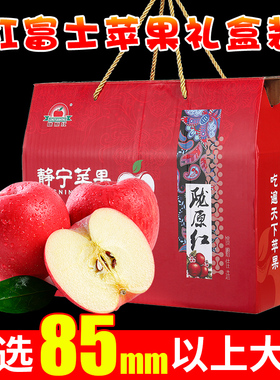 顺丰陇原红静宁苹果礼盒甘肃红富士大苹果水果新鲜21枚85高档礼盒