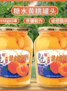 【魁牌】黄桃罐头888g*2大罐玻璃瓶装糖水新鲜即食水果山楂苹果