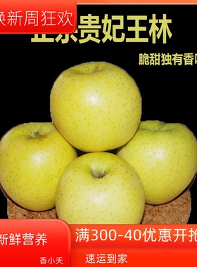 出口贵妃王林苹果新鲜日本青森鲜甜时令孕妇水果应季特大国内种植