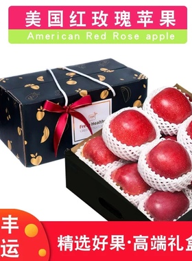 礼盒装5斤美国Rose红玫瑰大苹果甜脆红富士新鲜水果圣诞节平安果