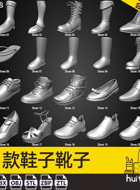鞋子靴子3D模型C4D高模附ZBP格式IMM笔刷雕刻STL建模设计素材OBJ