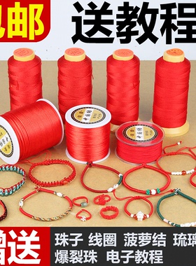 红绳手链编织绳编绳线手工DIY材料玉线编织手绳吊坠挂绳红线绳子