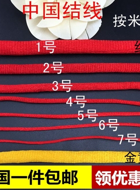 粗线编织线红绳大中国结线材料 1号2号3号4号5号6号7号红线绳手链