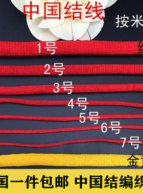 红绳编织绳diy手链项链编织线挂绳1号2号3号4号5号中国结编绳包邮