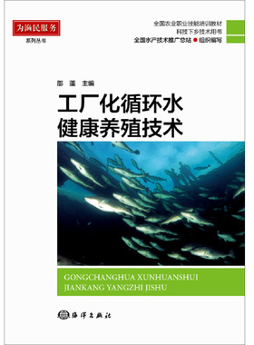 工厂化循环水健康养殖技术 邵蓬 著 海洋出版社 9787521001532