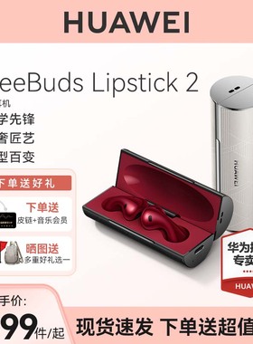 【新品】华为FreeBuds Lipstick2口红耳机无线蓝牙耳机Pura70搭档