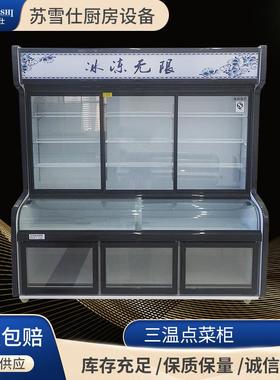 三温点菜柜商用超市生鲜蔬菜水果保鲜冷藏陈列展示柜三温点菜柜