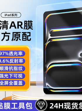 膜法力AR膜iPad平板保护膜2024款11寸适用于苹果Pro10.2/12.9/13英寸nimi6/Air6/5ar增透抗反光抗指纹钢化膜