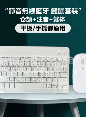 适用手机平板无线蓝牙键盘台湾注音繁体仓颉键鼠套装iPad苹果华为