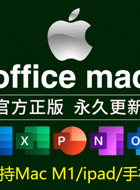 office软件365苹果for2021mac电脑m1ipad版2019word2016excel教程
