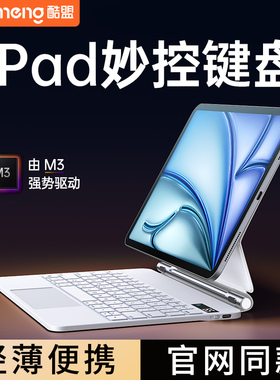 酷盟iPad妙控键盘2024新款Pro磁吸air6苹果5平板电脑10代适用蓝牙智能保护套壳13一体磁吸悬浮4秒触控11英寸