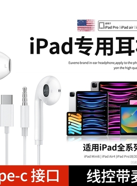 ipad专用适用苹果ipadpro有线耳机air5/4/6平板type-c接口696耳塞