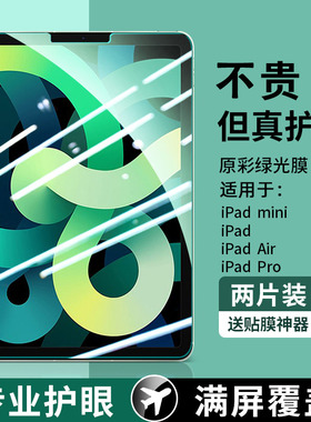 适用ipad2023钢化膜10.2寸新款2022pro11平板air4/5苹果9.7保护2019屏幕12.9防爆护眼mini6/4/5绿光2018电脑