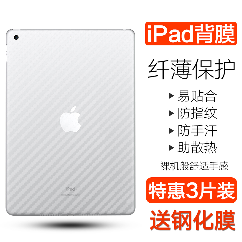 适用苹果iPad Air2/Air3背膜ipadmini5/4/3碳纤维背膜ipad 2019/2018平板电脑10.5/10.2寸防刮ipad2磨砂pro11