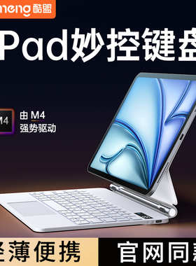 酷盟iPad妙控键盘2024新款Pro磁吸air6苹果5平板电脑10代适用蓝牙智能保护套壳13一体磁吸4触控11英寸秒专用