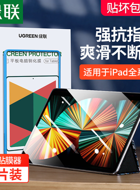 绿联钢化膜适用于苹果ipad2021平板ipadair5全屏pro11寸ipad9贴膜air4九代3mini6保护10.2寸高清膜2020抗指纹