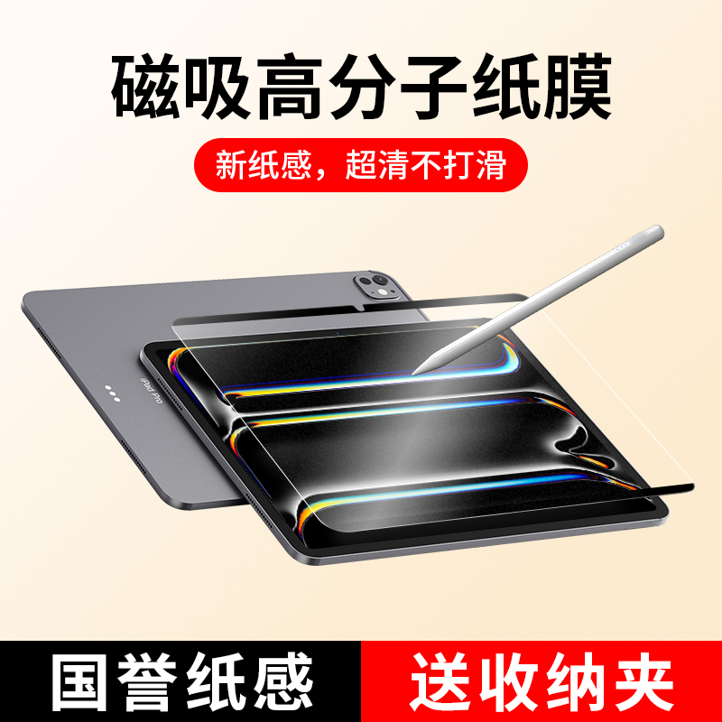 适用iPad类纸膜Air6磁吸式可拆卸Pro2024新款平板磨砂苹果2022手写10.9第十代11寸画画12.9纸质贴钢化膜2021