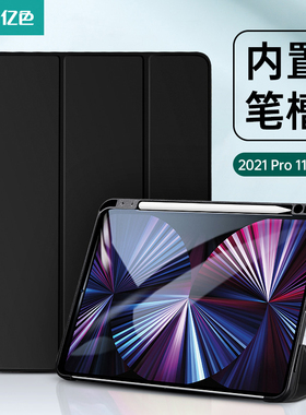 亿色适用于iPad Pro2021新款保护壳por11寸平板电脑苹果2020air4带笔槽12.9英寸pencil磁吸全包硅胶防弯套ins