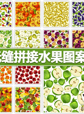 无缝拼接四方连续水果图案纹饰ai矢量香蕉苹果葡萄平面设计素材图
