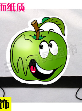 可定制平面纸质卡通面具搞笑定做教具派对道具植物水果青苹果头饰