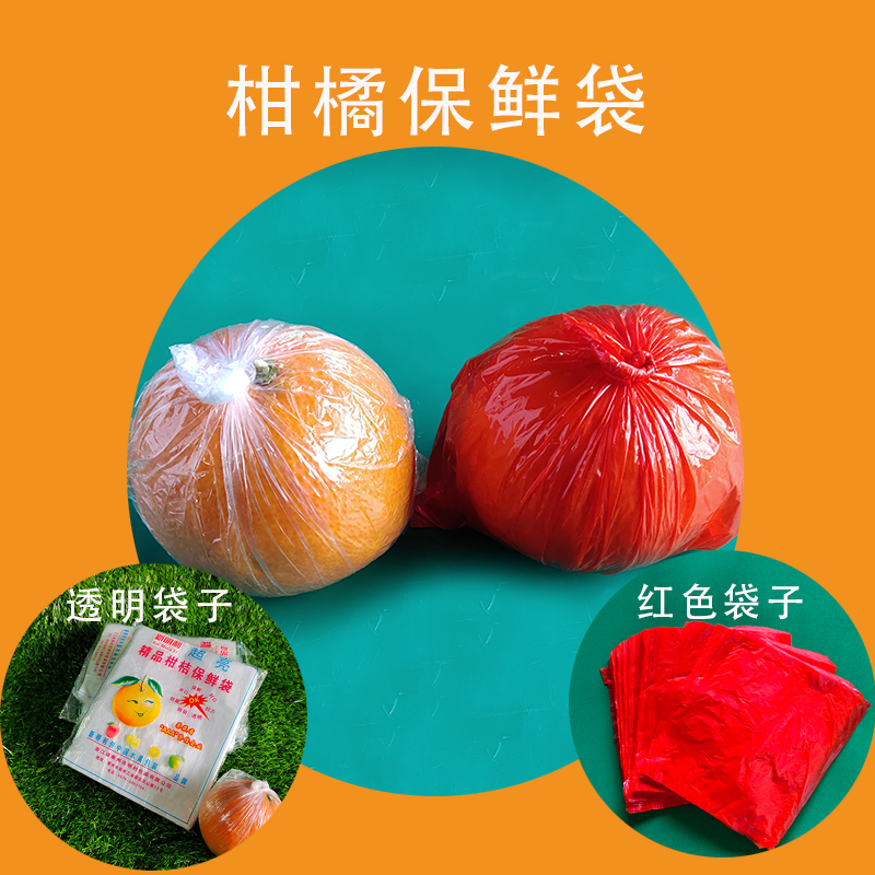 柑橘桔子水果胡柚专用苹果包脐橙保鲜袋膜套红色透明平口防霉防干