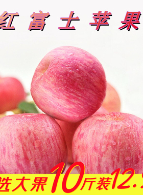 正宗陕西苹果9斤新鲜当季水果整箱脆甜红富士冰糖心丑平萍果