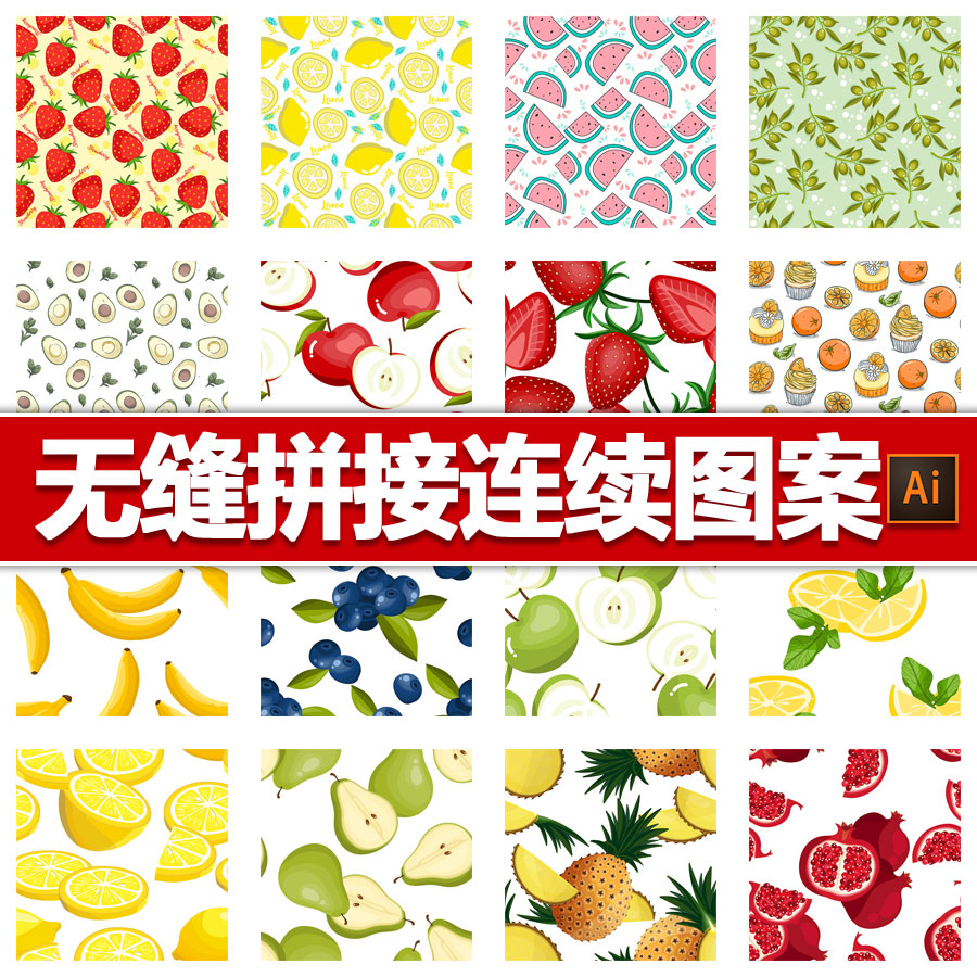 无缝拼接四方连续图案水果菠萝苹果橘子香蕉西瓜草莓平面设计素材