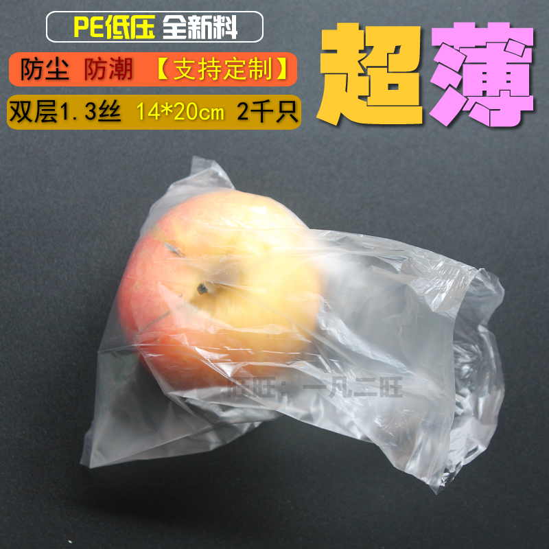 14*20*1.3丝PE低压袋超薄水果苹果小号包装塑料袋内袋平口袋2千个