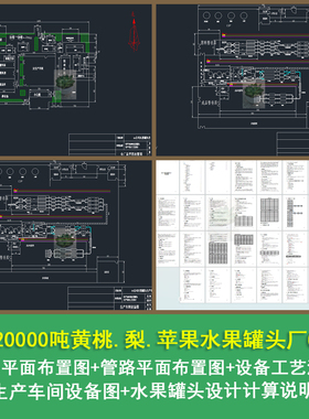 年产2万吨黄桃梨苹果水果罐头工厂平面流程设计CAD图带设计说明书