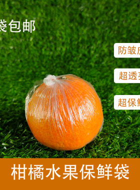 pe水果专用柑子橘子橙子苹果桔子柑桔包脐橙保鲜袋保鲜膜套平口